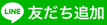 友だち追加